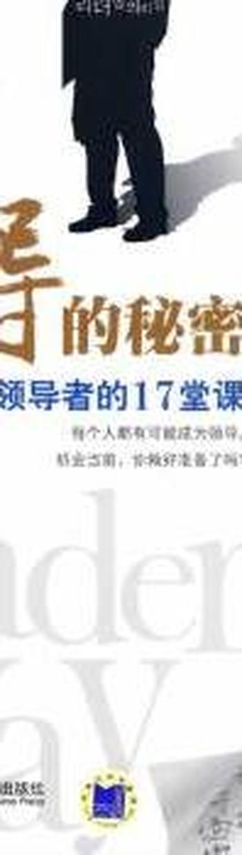 领导的秘密《成功领导的17堂课(管理的阶梯·转型)》