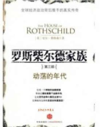 罗斯柴尔德家族《第三部（动荡的年代）》