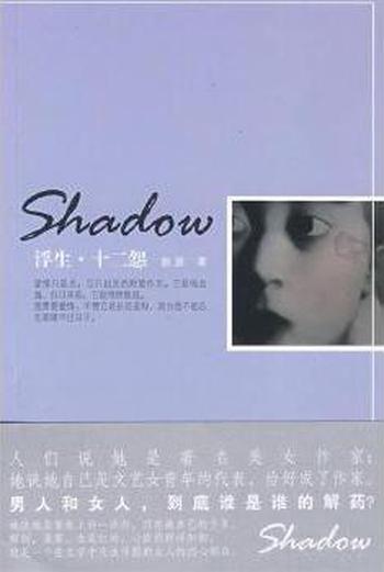 男人和女人谁是谁的解药《浮生十二怨》