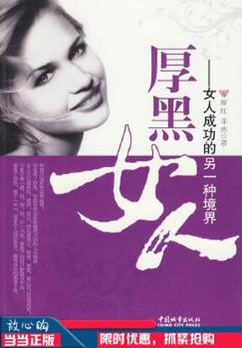 女人成功的另一种境界《厚黑女人》