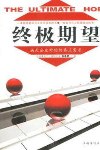 企业员工哲学《终极期望》