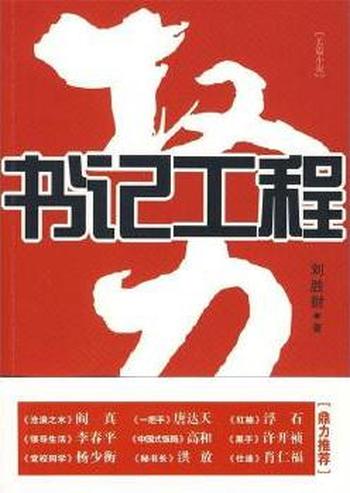 权力《书记工程》