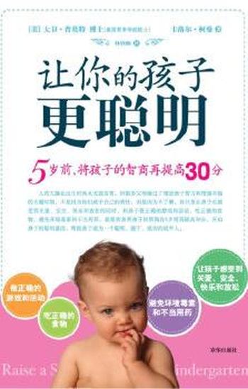 让你的孩子更聪明《5岁前,将孩子的智商再提高30分》