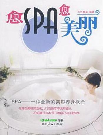 让奢华变得简单《愈SPA愈美丽》