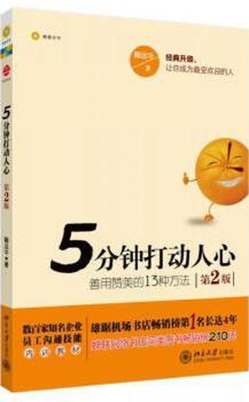 善用赞美的13种方法《5分钟打动人心》