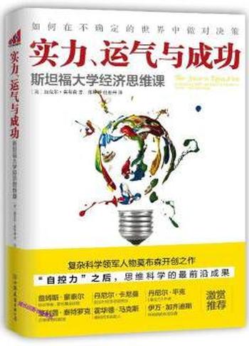 实力、运气与成功《斯坦福大学经济思维课》- 迈克尔·莫布森