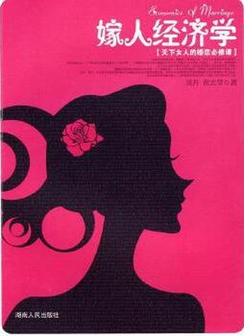 天下女人的婚恋必修课《嫁人经济学》