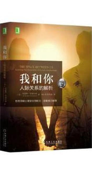 我和你《人际关系的解析》