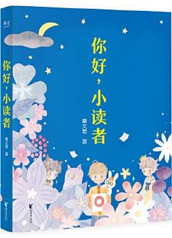 小读者的礼物《你好,小读者》