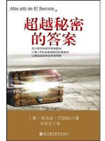 心想事成的实践指南《超越秘密的答案》