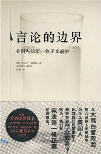 言论的边界《美国宪法第一修正案简史》- (美)刘易斯(Lewis,A)著;徐爽译