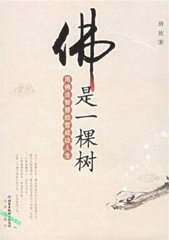 用佛法智慧经营成功人生《佛是一棵树》
