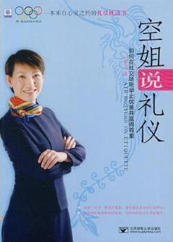 优雅社交礼仪枕边书《空姐说礼仪》
