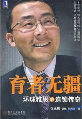 育者无疆《环球雅思的连锁传奇》