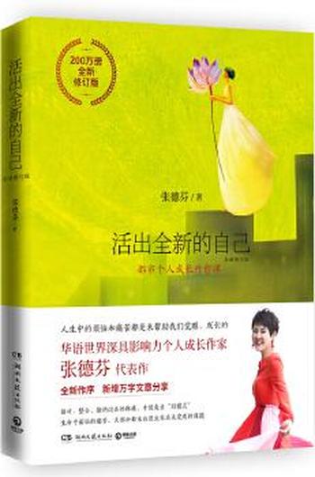张德芬心灵巅峰之作《活出全新的自己》