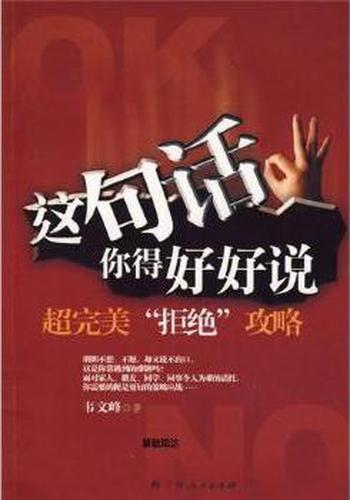 这句话你得好好说《超完美“拒绝”攻略》