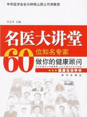 知名专家做你的健康顾问《名医大讲堂》