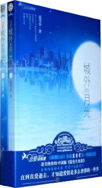 中国版《蓝色生死恋》《城外的月光》