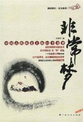 中国古代历史上的22个奇梦《非常梦》