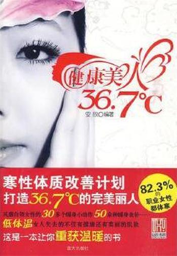 重获温暖小动作《健康美人36.7℃》