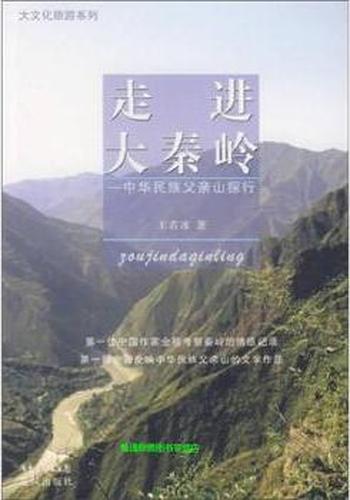 走进大秦岭《中华民族父亲山探行》
