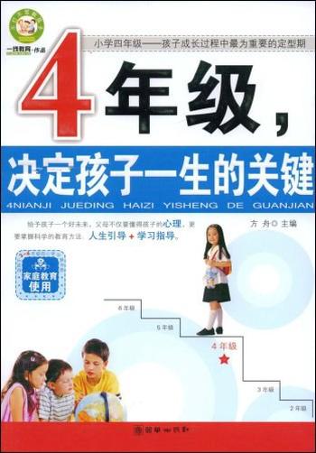 《4年级,决定孩子一生的关键》