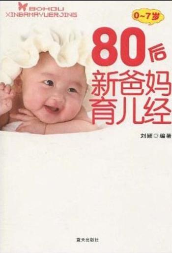 《80后新爸妈育儿经(0~7岁)》
