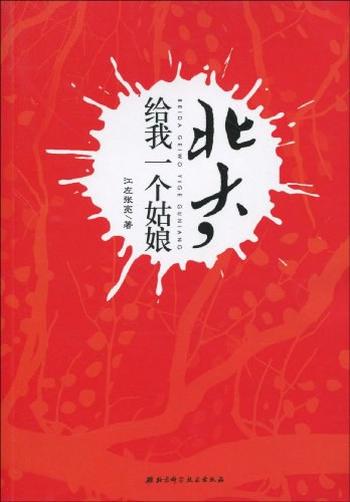 《北大,给我一个姑娘》