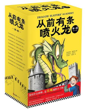 《从前有条喷火龙·第一辑(全10册)》(儿童文学,孩子的乐观成长书、儿童阅读与写作指导用书)