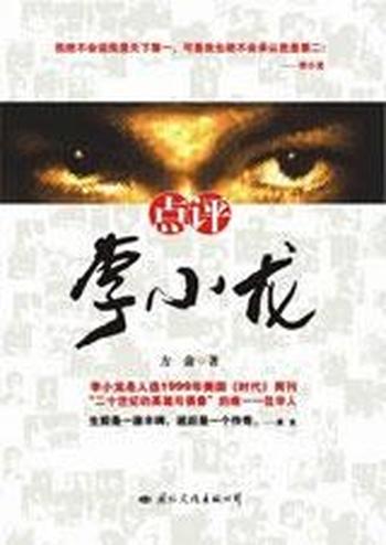 《点评李小龙》