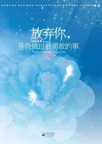 《放弃你,是我做过最勇敢的事(典藏版)》
