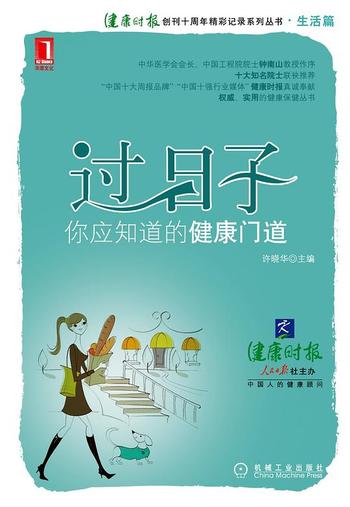 《过日子,你应知道的健康门道》