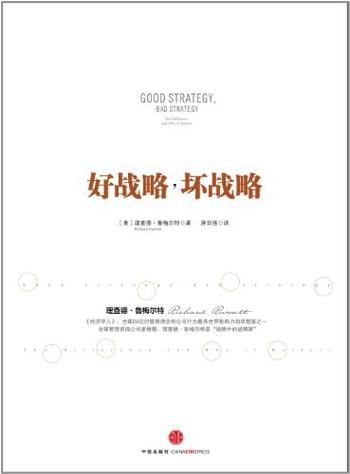 《好战略,坏战略(畅销版)》