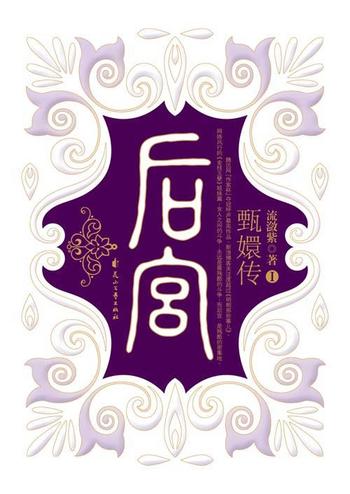 《后宫甄嬛传(全集)》