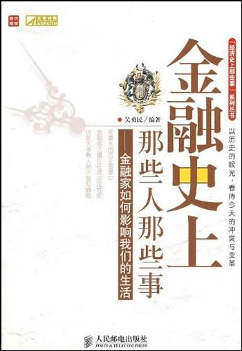 《金融史上那些人那些事》