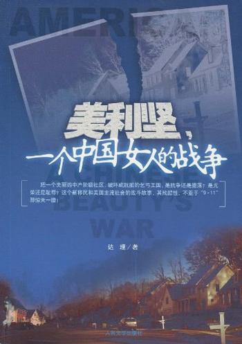 《美利坚,一个中国女人的战争》