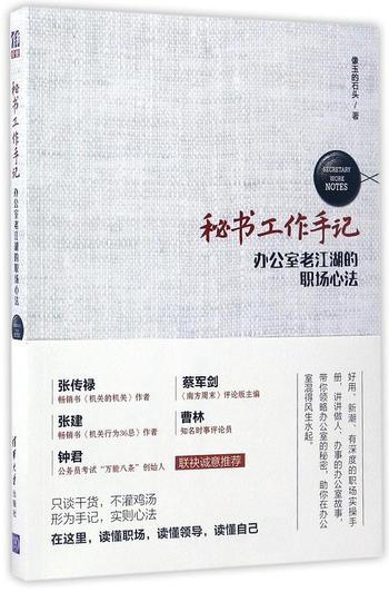 《秘书工作手记《办公室老江湖的职场心法》像玉的石头(作者)》