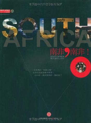《南非,南非——镜头里的心坐标》