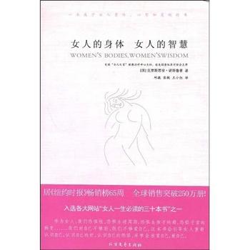 《女人的身体 女人的智慧》