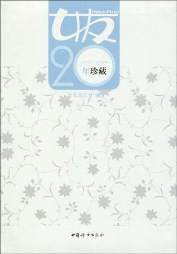 《女友20年珍藏(1995》- 1999)