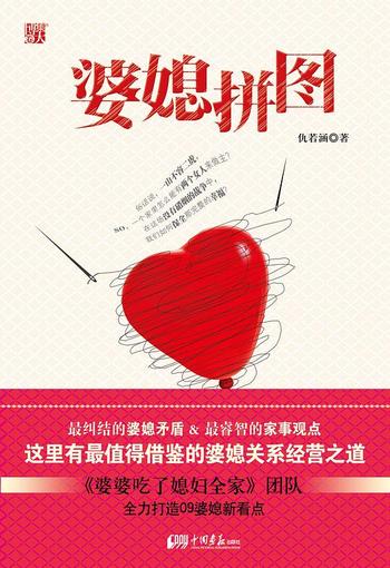 《婆媳拼图》