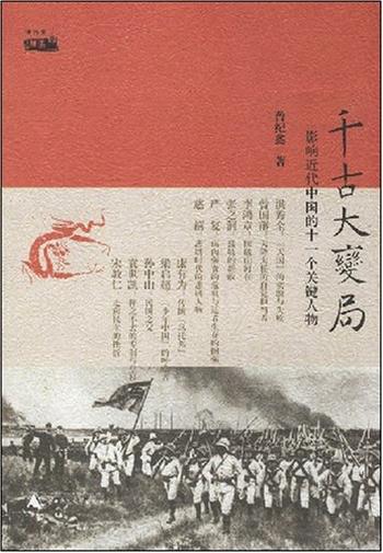 《千古大变局》- 曾纪鑫