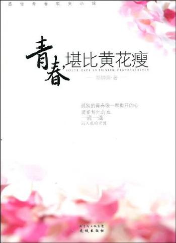 《青春,堪比黄花瘦》