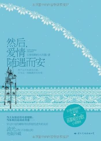 《然后,爱情随遇而安》