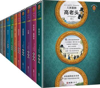 《人间喜剧(套装10册)一部人性百科全书,写尽你一生可能遇到的所有人!》- 巴尔扎克