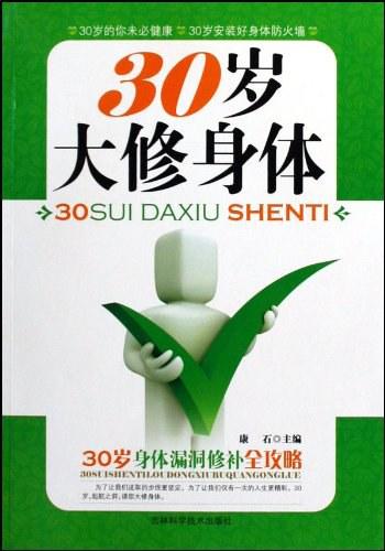 《三十岁大修身体》