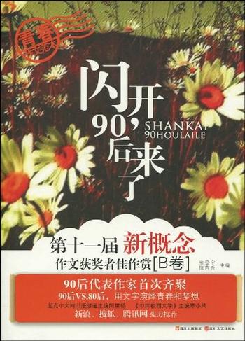 《闪开,90后来了》