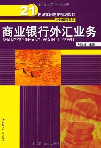 《商业银行外汇业务》- 刘淑娥