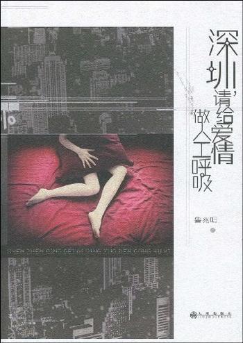 《深圳,请给爱情做人工呼吸》