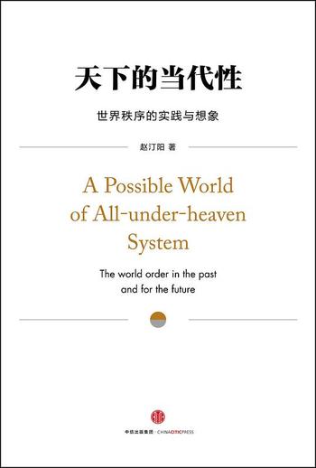 《天下的当代性《世界秩序的实践与想象》赵汀阳(作者)》